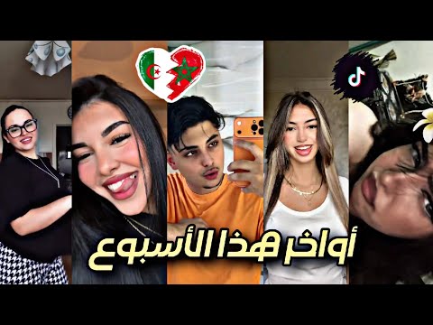 أواخر مقاطع تيك توك الجزائري لهذا الأسبوع
