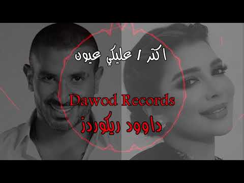 اقوى ريمكس ديو اصالة احمد سعد اكتر عليكي عيون داوود ريكوردز القناة الجديدة