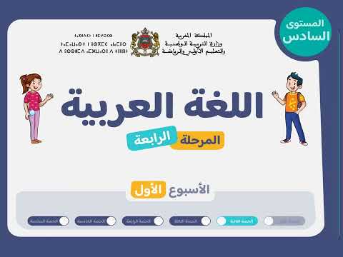 اللغة العربية الحصة 2 المستوى 6 صفحة 68 69 70 71 الاسبوع 1 المرحلة 4 المدرسة الرائدة