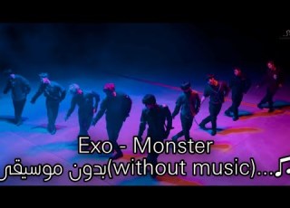 Exo Monster بدون موسيقى Without Music