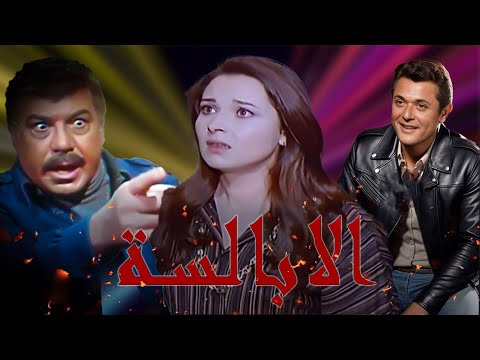 من اجمل افلام فريد شوقى ومحمود عبد العزيز ونورا فيلم الابالسة