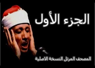  المصحف المرتل الجزء الاول النسخة الاصلية للقارئ الشيخ عبد الباسط عبد الصمد