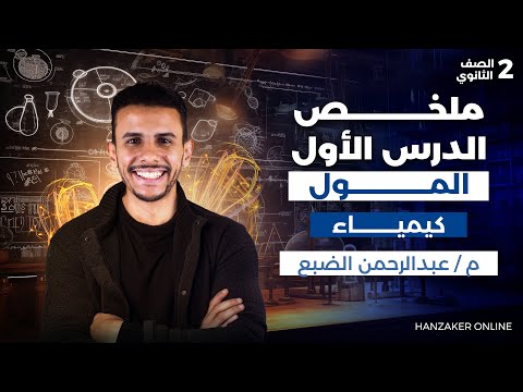 ملخص الدرس الاول كيمياء تانية ثانوى ترم اول 2026 المول