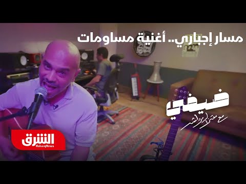 مسار إجباري أغنية مساومات ضيفي مع معتز الدمرداش
