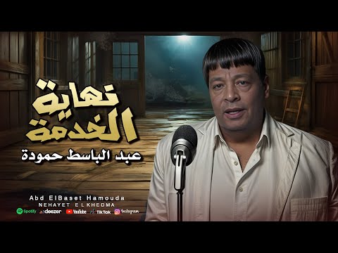 عبد الباسط حمودة نهاية الخدمة اللى كنت فاكرهم ضهرى طلعت مسنود ع الخلا Official Video Clip عبد الباسط حمودة نهاية الخدمة اللى كنت فاكرهم ضهرى طلعت مسنود ع الخلا Official Video Clip