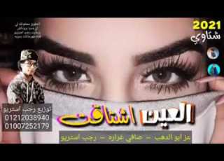 نزل جديد هرجان العين اشتاقت عز ابو الدهب صافي غراره توزيع رجب استريو 240P
