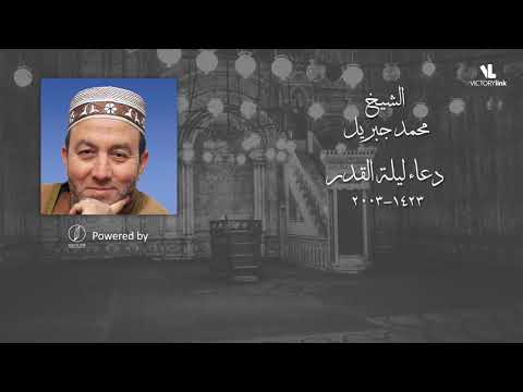 دعاء ليلة القدر 1423 2003 محمد جبريل