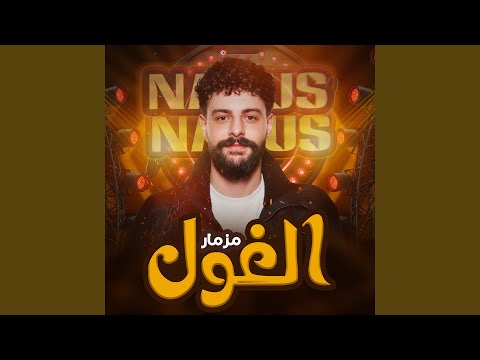 مزمار الغول الجديد Live
