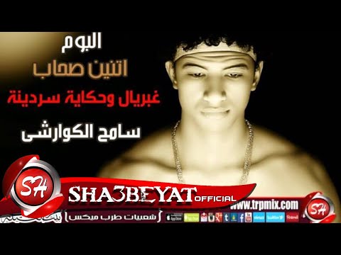 نجم الاسكندرية سامح الكوارشى غبريال وحكاية سردينة من البوم اتنين صحاب حصريا على شعبيات