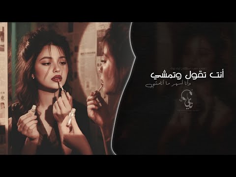 انت تقول وتمشي وانا اسهر مانمشي اغاني طرب استكنان تيك توك 2026 مطلوبه اكثر شيء