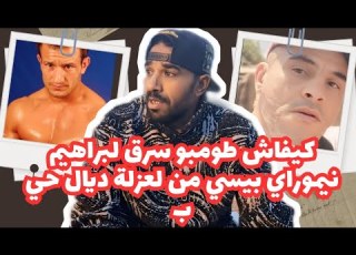 كيفاش طومبو سرق بيسي لبراهيم نيموراي من العوزلة ديال حي بأ