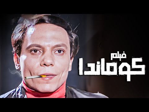 الفيلم ده حقق ايرادات خيالية في تاريخ السينما العربية عادل امام وفيلم الكوماندا