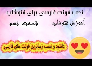  دانلود و نصب فونت های فارسی برای فتوشاپ AcerMRD