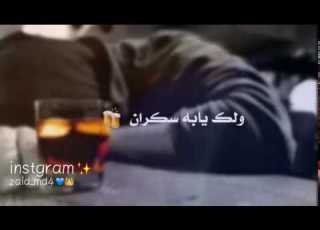 موال تسكار مقاطع حزينه ولك يابه سكرانن الدنيا تصحى وياي