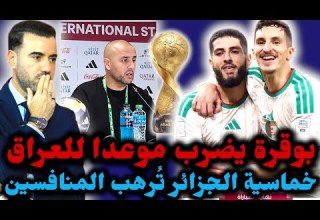 بوقرة ي دلي بتصريحات مثيرة قبل مباراة العراق الجزائر توج ه انذارا شديدا شاهد حسابات التأهل