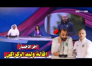  تقرير Bein Sports عن إقالة وليد الركراكي من تدريب المنتخب المغربي ومن سيكون البديل