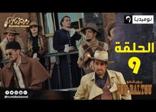  الحلقة التاسعة من سلسلة الواسترن Bou Baltou بوبالطو الحلقة كاملة