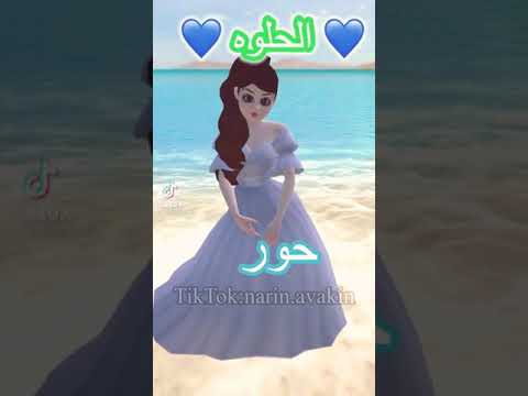 فيديو أسم حور