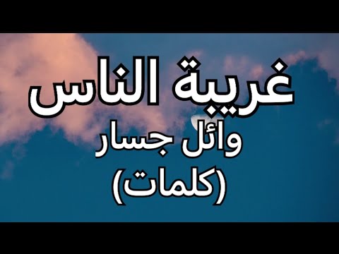 غريبة الناس وائل جسار كلمات