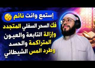  رقية شرعية قوية لفك السحر السفلي المتجدد وطرد التابعة وإبطال العين واد والمس أثناء النوم