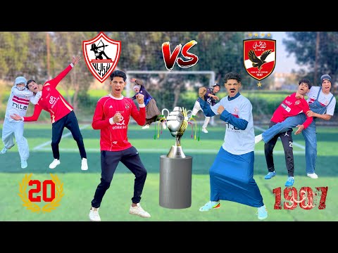 لما تلعب ماتش نهائي كأس السوبر بين الأهلي والزمالك بس مع عائلتك علاء حسين لما تلعب ماتش نهائي كأس السوبر بين الأهلي والزمالك بس مع عائلتك علاء حسين