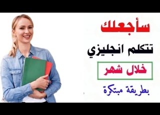 1000 جملة احفظها وستتكلم إنجليزي في اقل من شهر تعلم اللغة اليزية وانت نائم