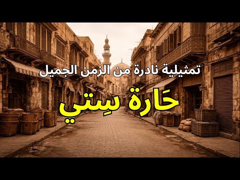 التمثيلية الإذاعية ح ارة س تي أصالة زمان و الجدعنة