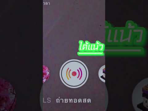 สอนไลฟ สดในไอจ