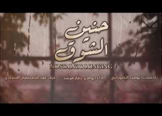  حنين الشوق الفنان عمار مرشد كلمات أبو مجد الضوراني