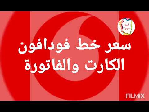 سعر خط فودافون الجديد نظام الكارت والفاتورة انظمة فليكس و ريد و 14 قرش و سعر ESIM قناة بسهولة سعر خط فودافون الجديد نظام الكارت والفاتورة انظمة فليكس و ريد و 14 قرش و سعر ESIM قناة بسهولة