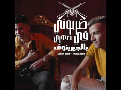 حصريا كليب مهرجان ضربوني ف ضهري بالكرينوف غناء عصام صاصا و امين خطاب توزيع كيمو الديب حصريا كليب مهرجان ضربوني ف ضهري بالكرينوف غناء عصام صاصا و امين خطاب توزيع كيمو الديب