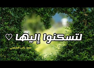 لتسكنوا إليها حالات إسلامية للشيخ محمد راتب النابلسي