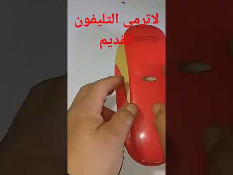 لن ترمى التليفون الأرضى التالف بعد الأن هنعمل منه شىء جبار وعبقرى الفيديو كامل هنا لن ترمى التليفون الأرضى التالف بعد الأن هنعمل منه شىء جبار وعبقرى الفيديو كامل هنا