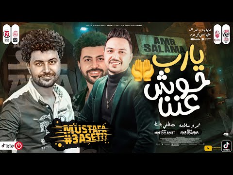 موال يارب حوش عننا 2022 عمرو سلامة مصطفي باسط مواويل شعبي جديد 2022