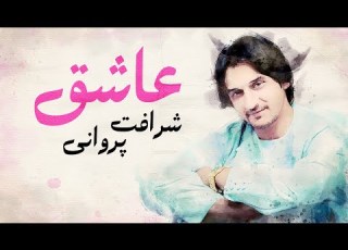 Sharafat Parwani Kase Ke Asheq Ast آهنگ کنسرتی شرافت پروانی کسی که عاشق است