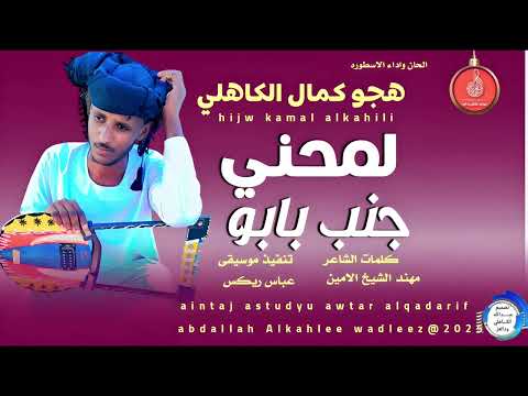 هجوكمال الكاهلي اغنية لمحني جنب بابو New 2025 هجوكمال الكاهلي اغنية لمحني جنب بابو New 2025