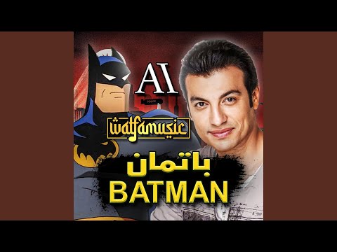 باتمان بصوت إيهاب توفيق AI