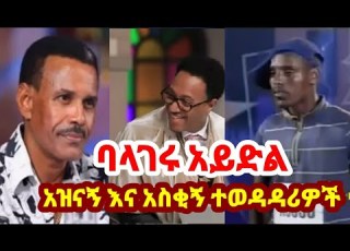 ባላገሩ አይድል አዝናኝ ተወዳዳሪዎች Balageru Aydel Funny Video Balageru Ethiopia Balagerutv