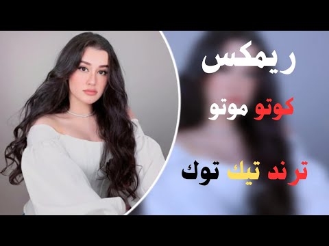 ريمكس مطلوب كوتو موتو اغنيه ريمكس جديد ترند تيك توك مطلوب اغاني2026 جديد جدا جدا