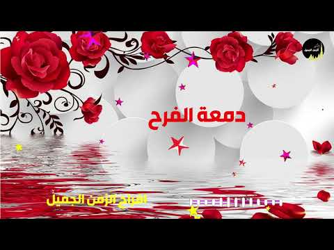 دمعة الفرح
