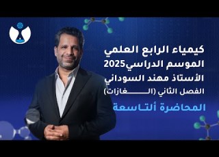 كيمياء الصف الرابع العلمي 2025 الفصل الثاني المحاضرة التاسعة قانون الانتشار لكراهام