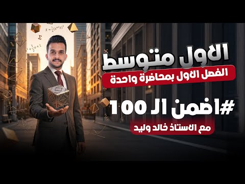 الرياضيات للصف الاول متوسط بمحاضرة واحدة فقط