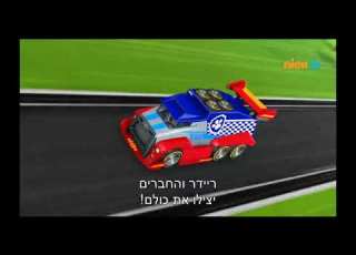 מפרץ ההרפתקאות מרוץ המכוניות שיר פתיחה