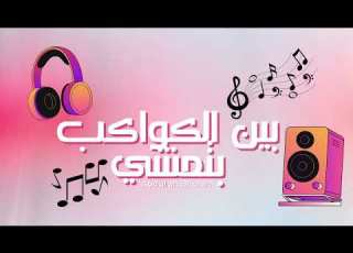  بين الكواكب بتمشي حالة هشة من مسلسل قهوة المحطة