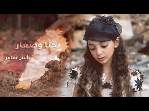 أغنيه الس نحنا وصغار