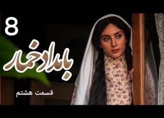بامداد خمار قسمت 8 هشتم Bamdad Khomar 8