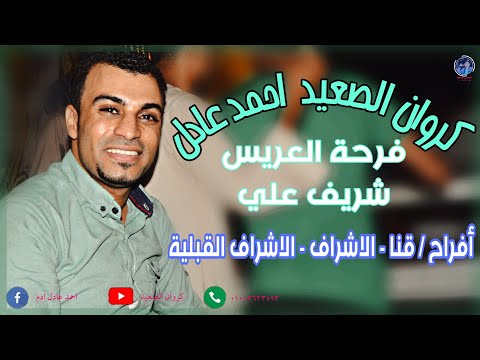 ياقلبي خلاص انساهم العالمي احمد عادل افراح الساده الاشراف مليونيه شريف علي وابداع الكروان 2020