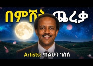  ጥላሁን ገሰሰ በምሽት ጨረቃ ኤኣይ ከቨር AI COVER TLAHUN GESESE BEMSHIT CHEREKA