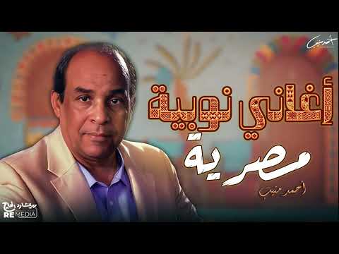 اجمل الاغاني مصريه نوبيه للخال احمد منيب