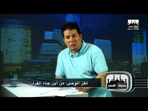 Episode 18 برنامج صندوق الإسلام الحلقة الثامنة عشر لغز الوحى من أين جاء القرآن